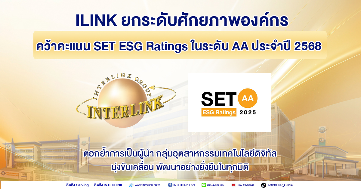 ILINK คว้าคะแนน SET ESG Ratings ระดับ AA ประจำปี 2568 ยกระดับศักยภาพองค์