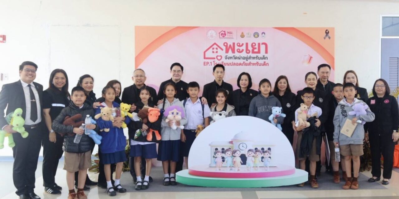 สค. ร่วมพิธีเปิดโครงการ “พะเยา : จังหวัดน่าอยู่สำหรับเด็ก”