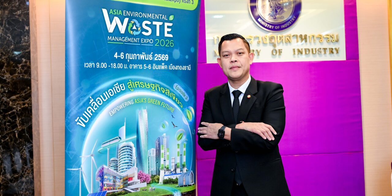 รมว.อุตสาหกรรมชวนร่วมงาน Asia EnwastExpo 2026 เผยเร่งตรวจจับโรงงานทิ้งกากของเสีย-สารพิษ