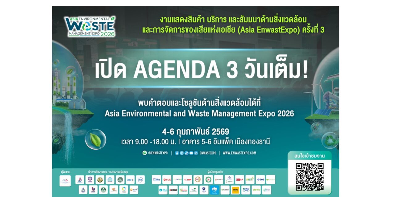 ส.อ.ท. จัดสัมมนาฟรี เสริมศักยภาพด้านสิ่งแวดล้อมและการจัดการของเสีย ในงาน Asia EnwastExpo 2026
