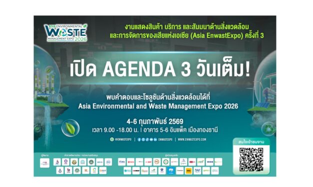 ส.อ.ท. จัดสัมมนาฟรี เสริมศักยภาพด้านสิ่งแวดล้อมและการจัดการของเสีย ในงาน Asia EnwastExpo 2026