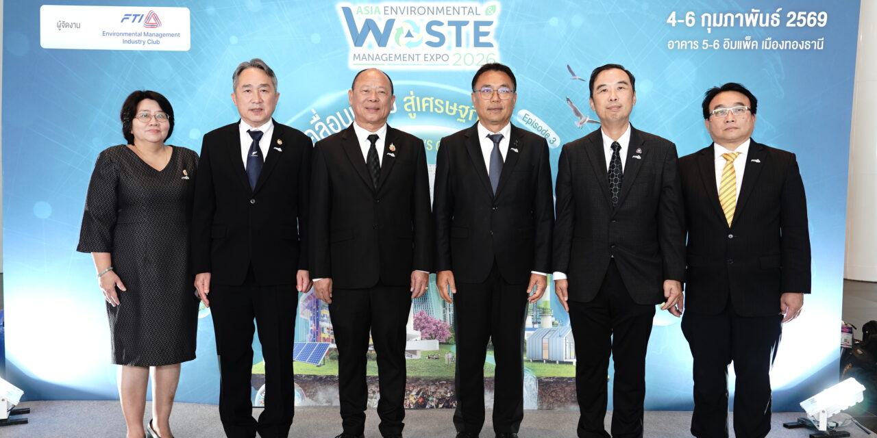 ส.อ.ท. เปิดฉาก “งาน Asia EnwastExpo 2026” โชว์นวัตกรรมด้านสิ่งแวดล้อมและจัดการของเสียยิ่งใหญ่ระดับภูมิภาคเอเชีย