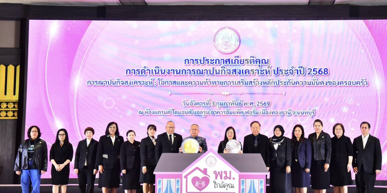 พม. มอบโล่เชิดชูเกียรติฌาปนกิจสงเคราะห์ 2568 มุ่งเสริมพลังเครือข่าย-สร้างหลักประกันความมั่นคงของครอบครัว