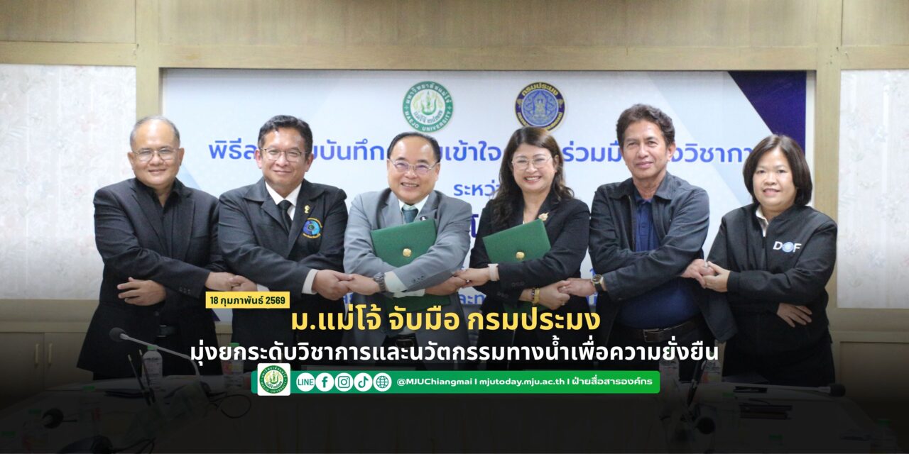 ม.แม่โจ้ จับมือ กรมประมง มุ่งยกระดับวิชาการและนวัตกรรมทางน้ำเพื่อความยั่งยืน