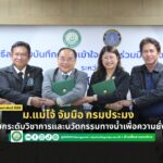 ม.แม่โจ้ จับมือ กรมประมง มุ่งยกระดับวิชาการและนวัตกรรมทางน้ำเพื่อความยั่งยืน