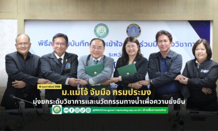 ม.แม่โจ้ จับมือ กรมประมง มุ่งยกระดับวิชาการและนวัตกรรมทางน้ำเพื่อความยั่งยืน