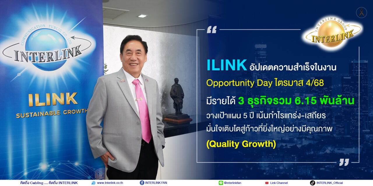 ILINK อัปเดตความสำเร็จในงาน Opportunity Day มีรายได้ 3 ธุรกิจรวม 6.15 พันล้าน