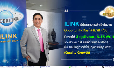 ILINK อัปเดตความสำเร็จในงาน Opportunity Day มีรายได้ 3 ธุรกิจรวม 6.15 พันล้าน
