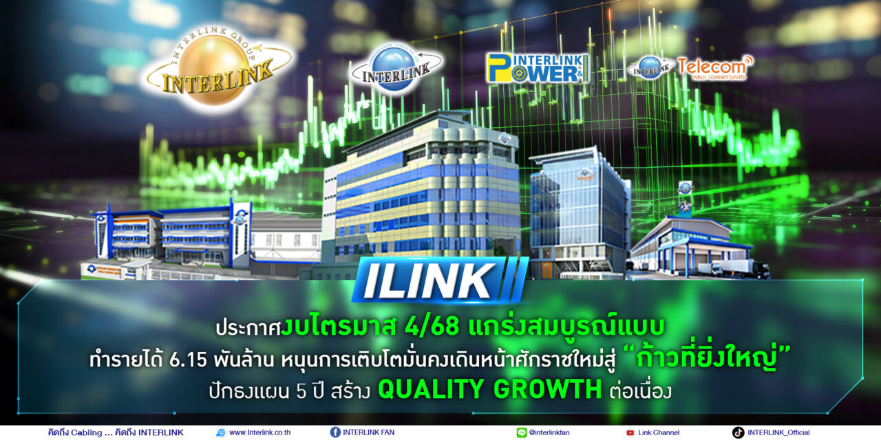 ILINK โชว์ผลงาน ปี68 รายได้ 6.15 พันล้าน หนุนการเติบโตมั่นคง ปักธงแผน 5 ปี สร้าง Quality Growth ต่อเนื่อง