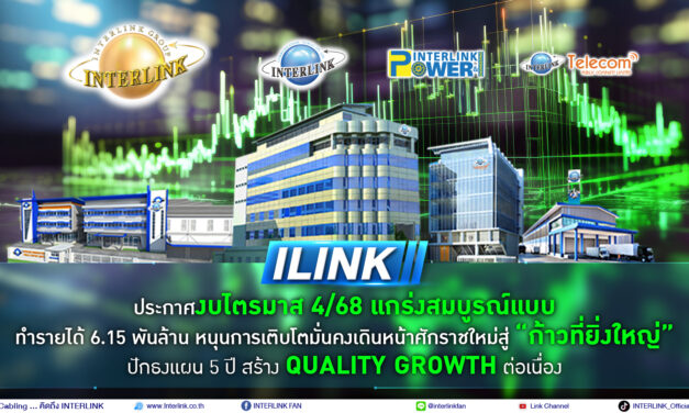 ILINK โชว์ผลงาน ปี68 รายได้ 6.15 พันล้าน หนุนการเติบโตมั่นคง ปักธงแผน 5 ปี สร้าง Quality Growth ต่อเนื่อง