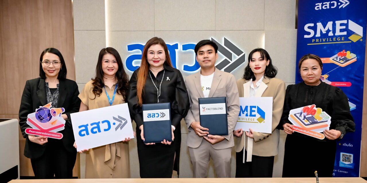 สสว. จับมือ Factsblend ระบบบริหารร้านอาหาร มอบสิทธิ์ใช้ฟรีตลอดชีพ สนับสนุน SME ทั่วประเทศ