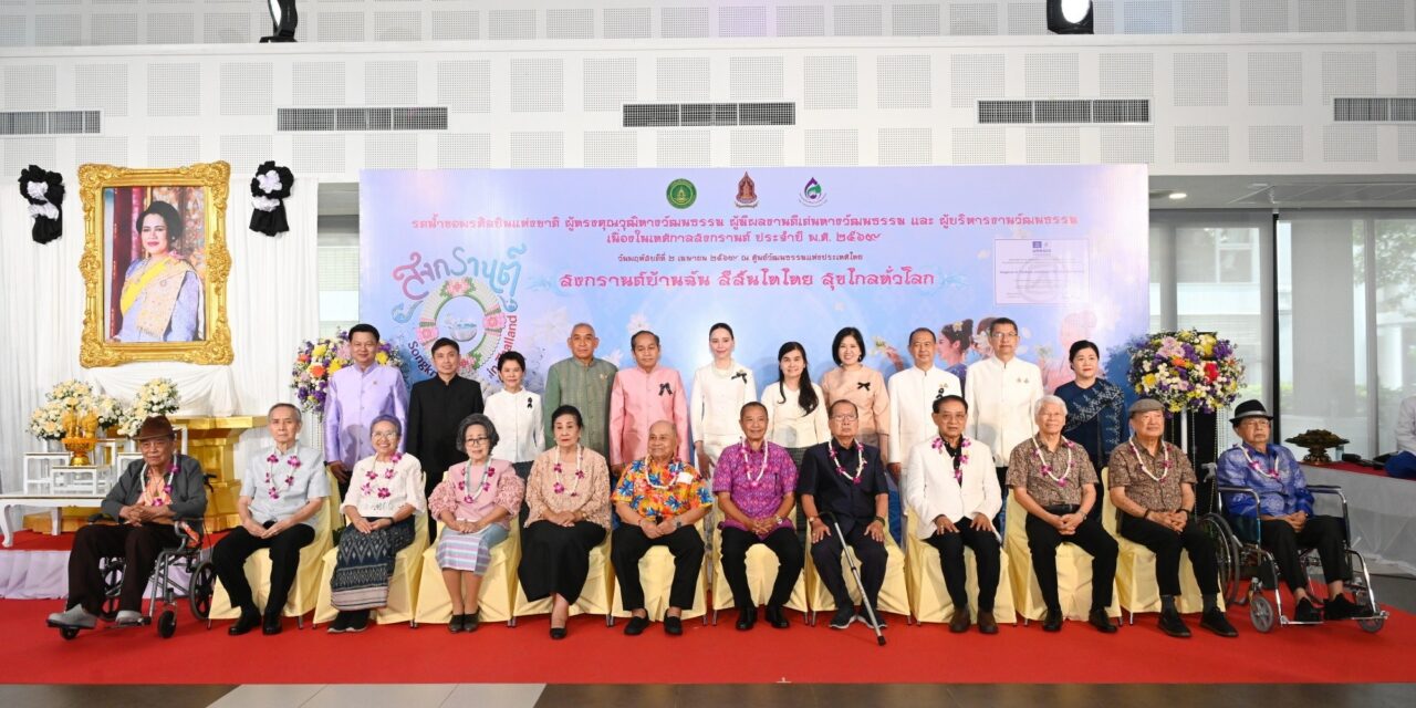 สืบสานมุทิตาจิต เชิดชูเกียรติผู้สร้างคุณูปการศิลปวัฒนธรรมไทย