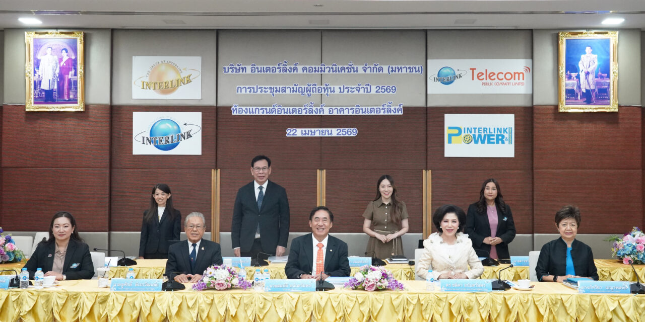 ILINK จัดประชุมสามัญผู้ถือหุ้น (AGM) ปี 2569 ย้ำเป้าหมายชัด “ก้าวใหม่ ก้าวที่ยิ่งใหญ่”