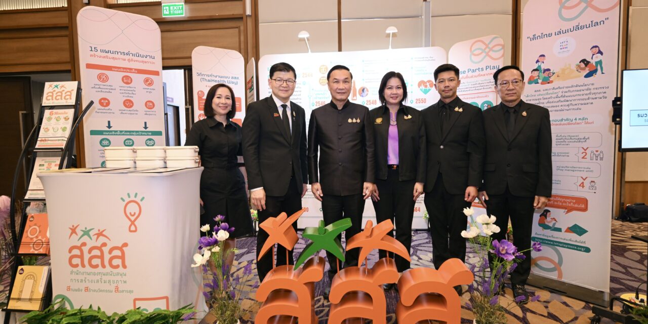 ‘รองนายกฯ’ ปลื้ม สสส.หนุน ‘ชุมชนนำ-เลี้ยงเด็กหนึ่งคนใช้คนทั้งหมู่บ้าน’