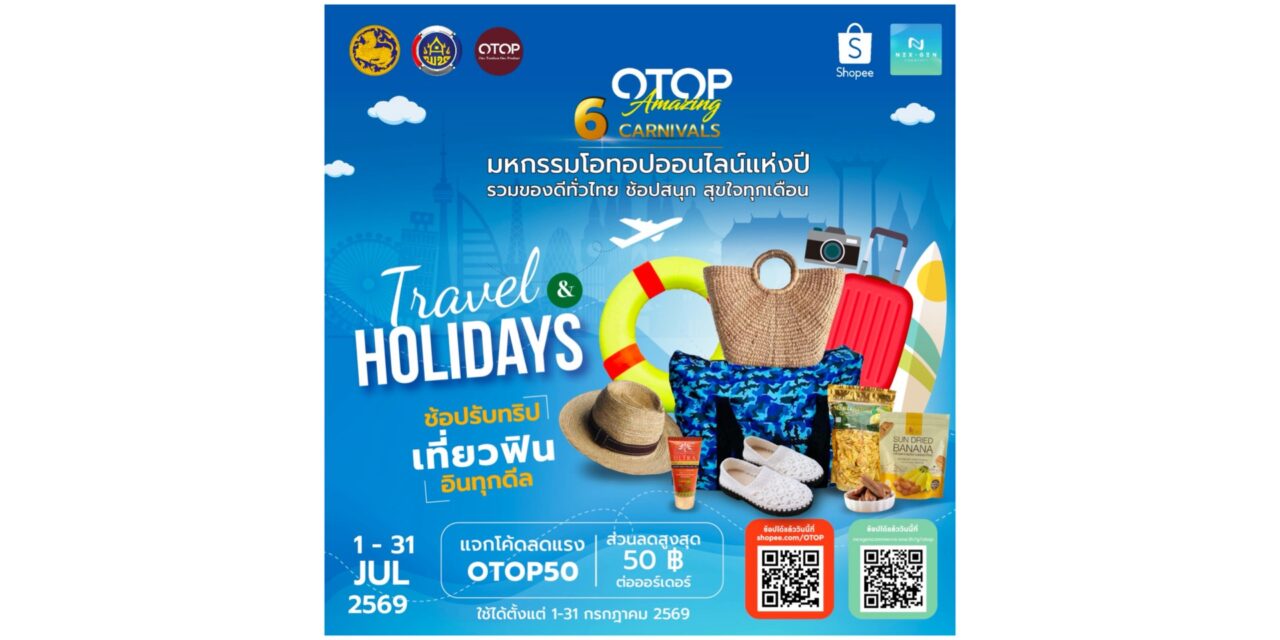 คุ้มต่อ! ชวนช้อปสินค้า OTOP คุณภาพจากทั่วไทย พร้อมโปรโมชั่นสุดพิเศษ