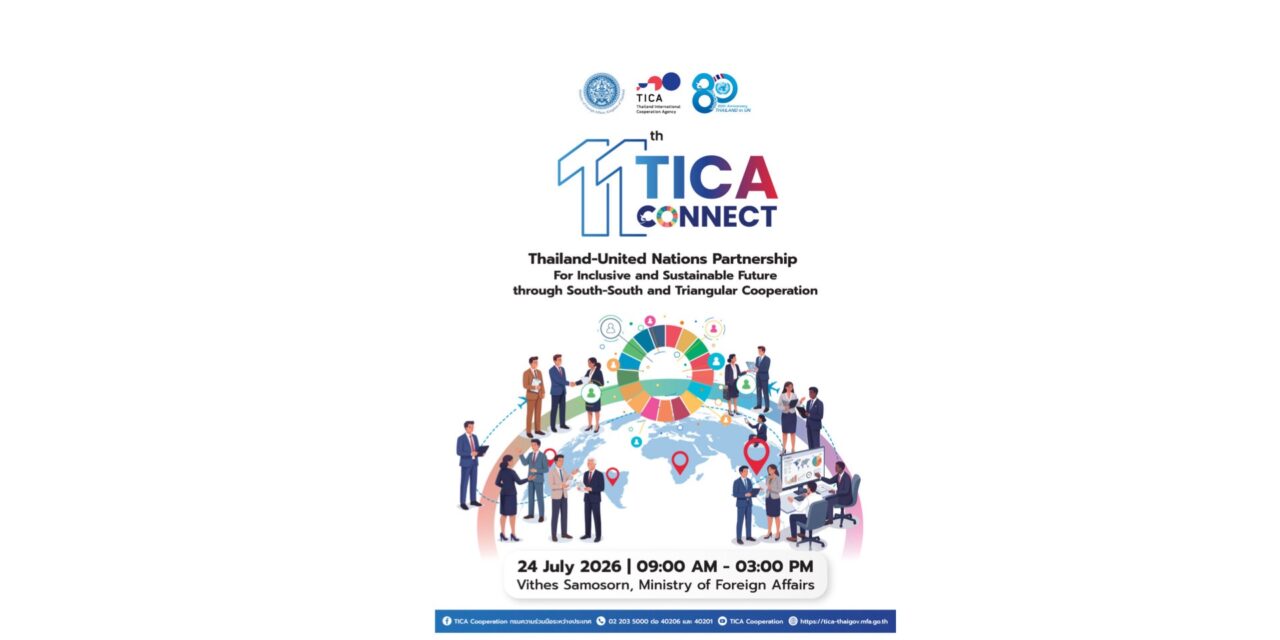 กรมความร่วมมือระหว่างประเทศ กระทรวงการต่างประเทศ เชิญร่วมงาน The 11th TICA Connect