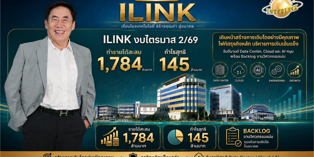 ILINK เดินหน้าสร้างการเติบโตอย่างมีคุณภาพ กำไร 145 ลบ.