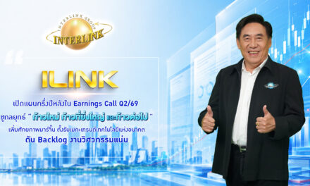 ILINK เผยแผนครึ่งปี ชูกลยุทธ์ “ก้าวใหม่ ก้าวที่ยิ่งใหญ่ และก้าวต่อไป” เพิ่มศักยภาพมาร์จิ้น