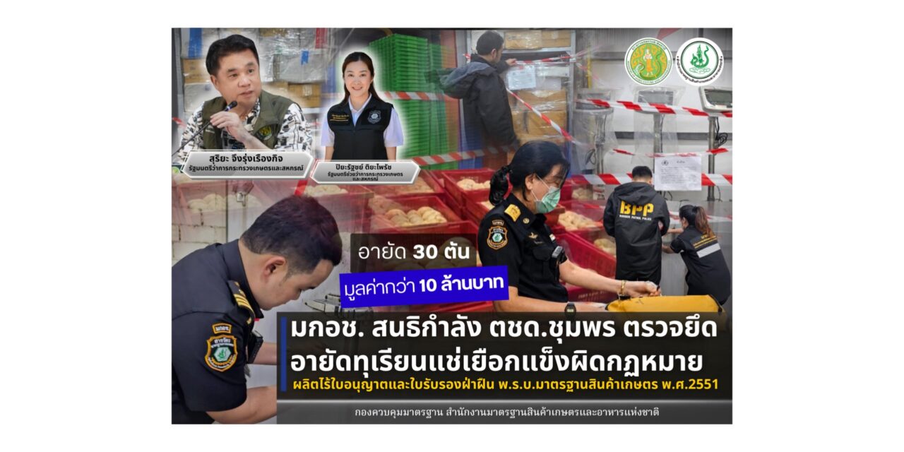 ปิยะรัฐชย์ สั่ง มกอช. ลุยตรวจโรงงานผลิตทุเรียนแช่แข็งเถื่อน อายัดกว่า 30 ตัน มูลค่ากว่า 10 ล้านบาท