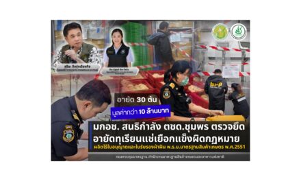 ปิยะรัฐชย์ สั่ง มกอช. ลุยตรวจโรงงานผลิตทุเรียนแช่แข็งเถื่อน อายัดกว่า 30 ตัน มูลค่ากว่า 10 ล้านบาท