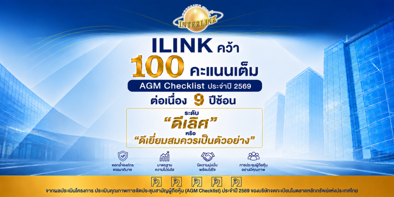 ILINK คว้าคะแนนเต็ม AGM Checklist ประจำปี 2569 ต่อเนื่อง 9 ปีซ้อน ตอกย้ำองค์กรธรรมาภิบาล