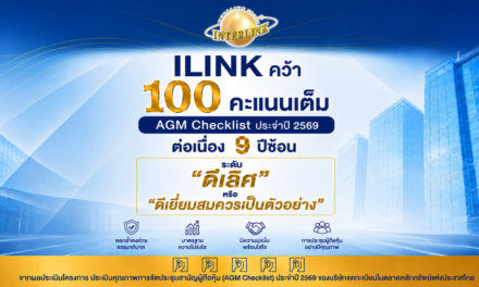 ILINK คว้าคะแนนเต็ม AGM Checklist ประจำปี 2569 ต่อเนื่อง 9 ปีซ้อน ตอกย้ำองค์กรธรรมาภิบาล